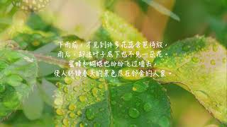 43【雨晴】唐。王驾（简体）Ancient Poetry 孩童必学诗词一百首 （蜂蝶纷纷过墙去，却疑春色在邻家。）