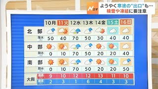 【2月10日(月)】ようやく寒波の“出口”に　冷え込みは続き積雪・路面凍結による交通への影響に注意【近畿の天気】#天気 #気象