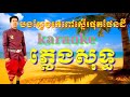 karaoke songs pure music បទ បងស្វែងរកពៅស្ទើរផុតផែនដី ភ្លេងសុទ្ធ ខារ៉ាអូខេ លំនាំលោក កុសល់កំពង់ឆ្លង