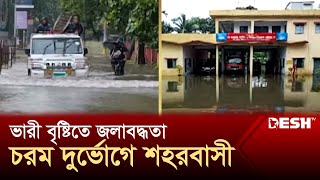 ভারী বৃষ্টিতে কুড়িগ্রামে দেখা দিয়েছে জলাবদ্ধতা, দুর্ভোগে শহরবাসী | Kurigram Flood | Desh TV