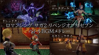 ロマンシング サガ2 リメイク バトルBGMメドレー（＋イントロイベント）【ロマサガ2R】