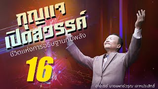 16/30 ชีวิตแห่งการอธิษฐานที่มีพลัง - กุญแจเปิดสวรรค์