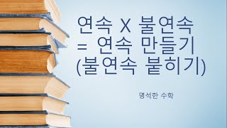 [공식/스킬] 연속 X 불연속 = 연속 만들기(불연속 붙히기)