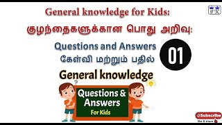 1. குழந்தைகளுக்கான பொது அறிவு ll General knowledge for Kids  ll கேள்வி மற்றும் பதில்