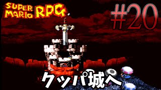 【スーパーマリオRPG】#20 懐かしきクッパ城！【SFC 実況プレイ】