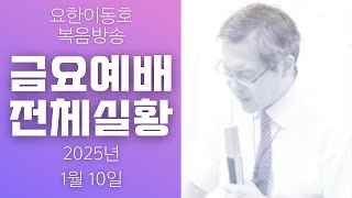 [John LeeDongHo Ministry] 2025년 1월 10일 | 금요예배 전체실황 | 요한이동호목사님 | 수지한미연합교회