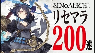 【SINoALICE（シノアリス）】リセマラ200連！ジョブ付きSSが欲しい【とんこつ】