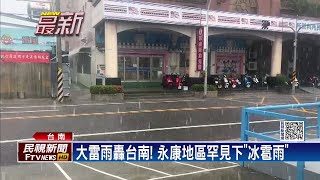 午後對流雲系發展旺　台南雷電交加降冰雹－民視新聞