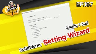 เรียนกัน 7 วันที EP.167 SOLIDWORKS Setting Wizard