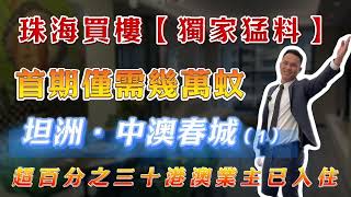 中山樓盤丨珠海樓盤丨港人業主多丨獨家爆料丨坦洲丨首期低丨