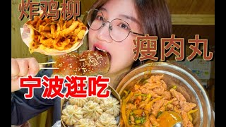 宁波逛吃vlog_糯叽叽的烤苕皮，麻辣香酥鸡柳饼，吹弹可破的豆腐包，软乎乎的面包【小姚爱香菜】#吃播#VLOG#美食探店