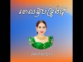 ពេលឱបទ្រូងថ្មី