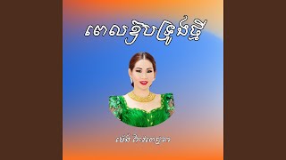 ពេលឱបទ្រូងថ្មី