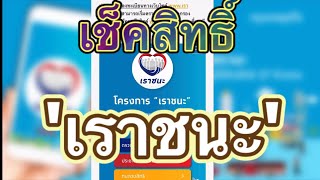 ตรวจเช็คสิทธิ์ “โครงการเราชนะ”ตรวจสอบสถานะ ได้ตลอด ลิงค์ใต้คลิป