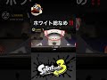 皆さんフェスお疲れ様でした😁ホワイトの皆さんはおめでとうございます【splatoon3】 shorts スプラトゥーン3