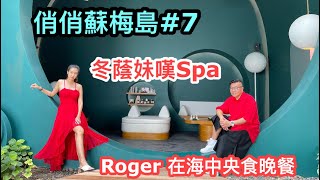 ❤《俏俏蘇梅島》07 ~ 在IG打卡熱點酒店SPA，嘆SPA Buffet！ / 海中心食好西！~ #Samui  Reopen Travel Video by 香港遊達人胡慧冲