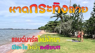 หาดกระทิงลาย แลนด์มาร์คแห่งใหม่พัทยา กำลังฮิตสุดๆ เสาร์-อาทิตย์คนแน่นหาด