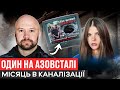 НЕ ВИЙШОВ В ПОЛОН/ ВИЖИВ В КАНАЛІЗАЦІЇ АЗОВСТАЛІ/ КАТУВАЛИ ФСБ / ПІДРИВ НАФТОБАЗИ В ДНР/СТОРОЖУК