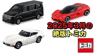 ステップワゴンの廃盤は残念… 2025年3月に絶版になるトミカ