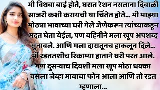 भावाची निष्ठुरत आणि अनोळखीचा आधार विधवेच्या आयुष्याचा सत्य अनुभव| NatyanchiPriti||MarathiStoryNo.406