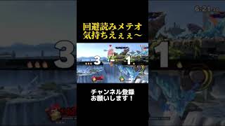 ドンキーの回避読みメテオが気持ち良すぎた！【スマブラSP】