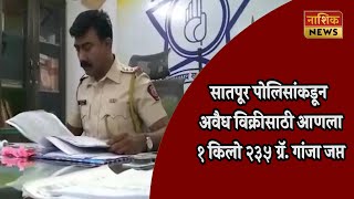 Nashik News अवैध धंद्याविरोधात सातपूर पोलिसांची मोठी कारवाई