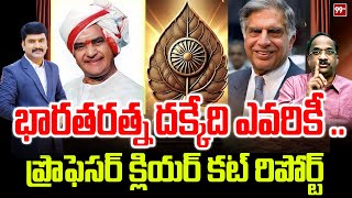 భారతరత్న దక్కేది ఎవరికీ .. ప్రొఫెసర్ క్లియర్ కట్ రిపోర్ట్ | Prof K Nageshwar on Bharat Ratna Awards