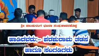 ಪರಶುರಾಮ ಮಾಸ್ತರ,ಕಾಡನಕೊಪ್ಪ| ಭಜನಾ ಪದ| Parashuram master kadankoppa| bajana pada | ಕಾಡನಕೊಪ್ಪ ಗ್ರಾಮದಲ್ಲಿ