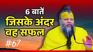 6 बातें जिसके अंदर हैं वह किसी भी क्षेत्र में सफल होगा | Premanand Ji Maharaj