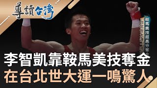 翻翻滾滾闖奧運! 鞍馬王子李智凱成長之路 將湯瑪士迴旋變成大絕招 訓練過程跌跌撞撞 獲得里約奧運入場券 亞奧運讓世界看見 李智凱突破創佳績｜謝哲青 主持｜【導讀台灣】20231002｜三立新聞台