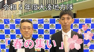 #356 令和5年度大湊地方隊「春の集い」にお招きいただきました！【むつ市長の62ちゃんねる】