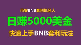 智能合约新玩法！跟单交易、搬砖策略，日入3000美元！ #对冲套利 #量化交易策略 #BTC钱包 #赚钱项目 #全自动套利