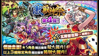 激獸神祭「★5 瓦爾普吉斯」 + 「參上！貝比亞克團」【モンスト 怪物彈珠 Monster Strike】