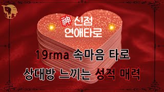 [19rma #연애타로]💖상대방 속마음 : 나의 매력은? #타로카드'