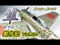 【一式戦闘機 隼 Vol.01】 Ki-43-Ⅱ 