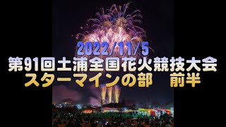 【4K】2022/11/5 第91回土浦全国花火競技大会 スターマインの部 前半