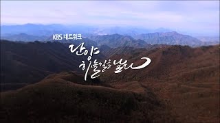 [하늘 길을 날다_충북 단양] 드론과 항공 촬영으로 본 풍경 (narr 양희은)ㅣDrone Footage_ Bird's eye view_Beautiful landscapes