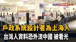 戶政系統大當機 綠委爆原始設計者為上海人－民視新聞