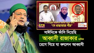 আব্বাসী কে রাজাকার বললেন সাবেক বিচারপতি মানিক! টকশো গোলাম মাওলা রনি, Abbasi, MTV Bangla