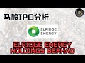 Elridge Energy Holdings Berhad - 生物质燃料产品制造与贸易商 IPO！【马股IPO分析EP38】