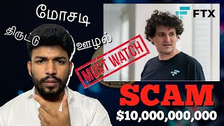 BIGGEST SCAM IN BUSINESS HISTORY ( TAMIL ) - வணிக வரலாற்றில் மிகப்பெரிய மோசடி #tamil #FTXscam