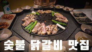 불판부터 맘에 드는   숯불 닭갈비 맛집 술못마시는 친구와 저녁식사로 숯불닭갈비에 가볍게 한잔하고 왔습니다.숯불에 구우면 다 맛있어요.