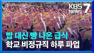 학교 비정규직 2만여 명 총파업…일부 학교 급식 차질 / KBS  2024.12.06.