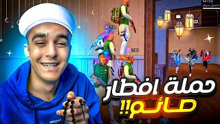 فري فاير/ حملة افطار صائم بشخصيات الكل بيكرها 😂😂