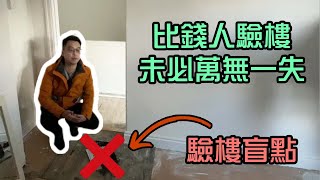 點解請surveyor 驗樓都未必萬無一失？比錢人驗樓一樣有盲點