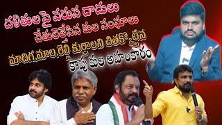 మాల , మాదిగ , రెల్లి కుర్రాళ్ళని చితక్కొట్టిన..కాపు కుల అహంకారం.. చేతులెత్తేసిన కుల సంఘాలు...