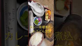 愛知県常滑市、手打ちめん処山源さん【櫛田】#shorts #うどん #japan