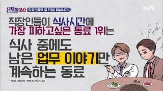 celebceo 직원들의 속마음...식사 중에 업무이야기는 제발 그만! 190328 EP.4