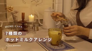 〔ホットミルクの作り方〕冬をあたたかく過ごす7種類のアレンジレシピ｜おうちカフェ｜hot milk