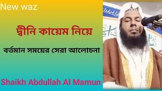 ইকামাতে  দ্বীনের  গুরুত্ব। Shaikh Abdullah Al Mamun Noori ।। see moor...